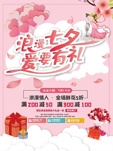 粉色清新浪漫七夕爱要有礼情人节海报