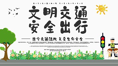 安全出行交通文明简约展板设计PSD模板