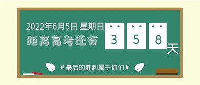 距离高考还有358天公众号首图