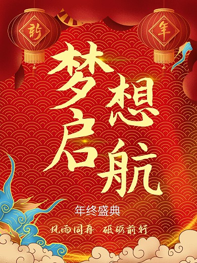 梦想起航年会晚宴主题内容海报