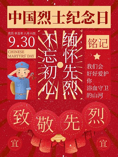中国烈士纪念日宣传海报