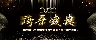 黑金高端大气企业年会跨年盛典