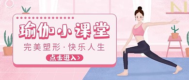 瑜伽小课堂微信公众号配图次图封面
