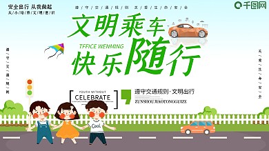安全出行交通文明简约展板设计PSD模板