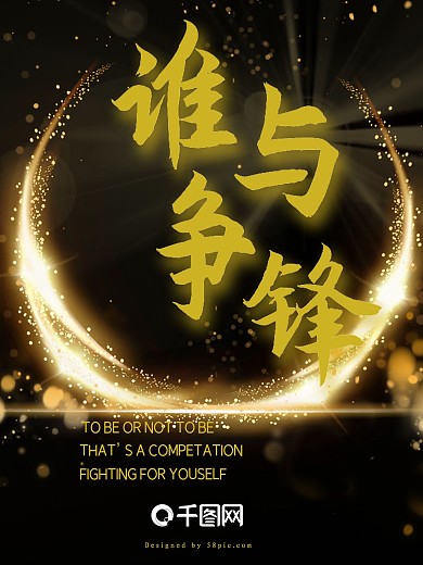 活动竞赛海报谁与争锋黑金版