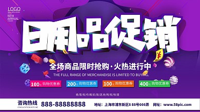 简约大气日用品促销展板设计