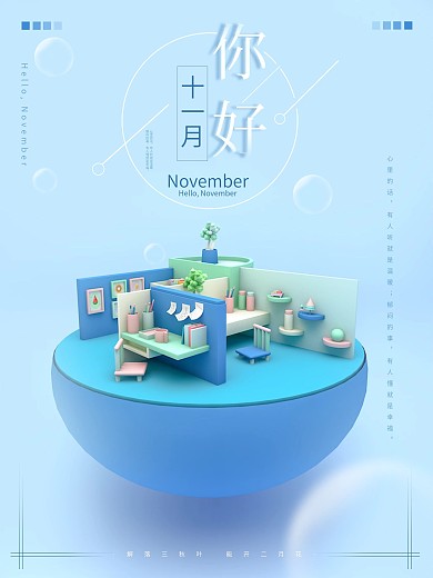 蓝色梦幻立体小场景11月你好海报
