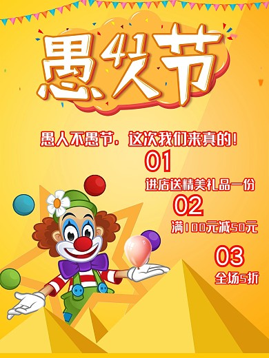 简约风愚人节商家促销海报