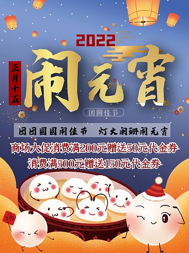 卡通闹元宵节日促销海报