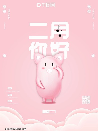 原创二月你好海报大气简约清新小猪猪元素