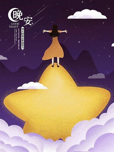 原创深紫色晚安手绘海报