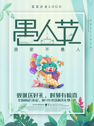 简约绿色愚人节促销海报