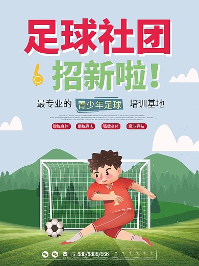 可爱卡通风格足球社团招新海报