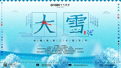 传统二十四节气大雪简约蓝色展板