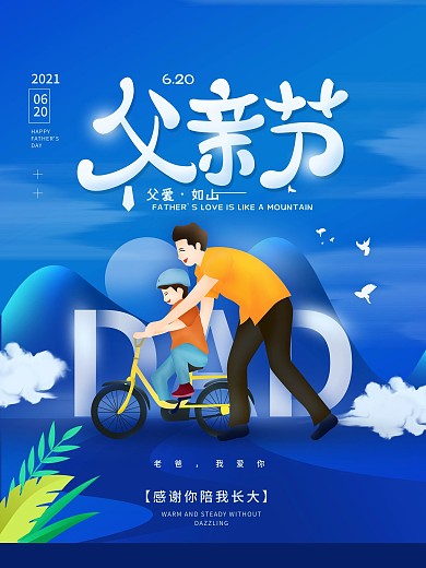 父亲节父爱如山简约节日海报