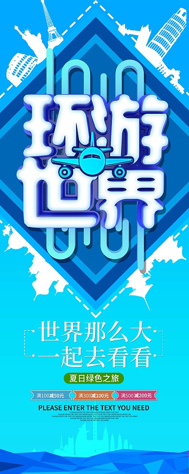 环游世界旅游促销展架