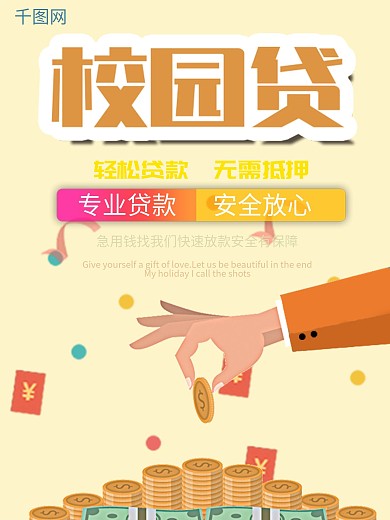 原创插画风校园贷海报