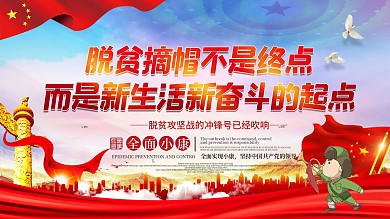 脱贫摘帽是新生活新奋斗的起点口号党建展板