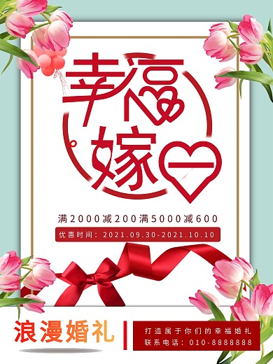 浪漫的婚礼宣传海报
