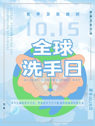 全球洗手日公益海报