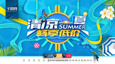 创意C4D时尚立体清凉一夏夏季促销展板