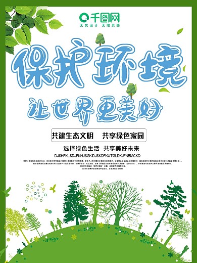 世界环境日宣传海报