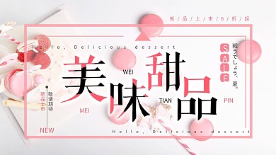 日系简约甜品促销展板设计