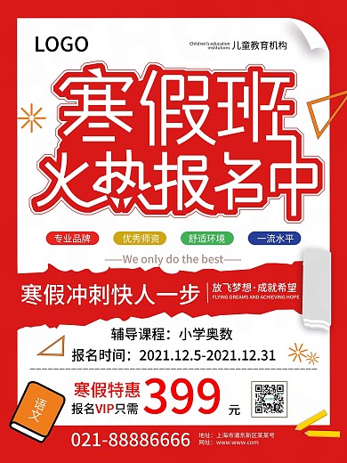红色寒假班招生海报