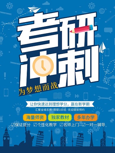 蓝色简约考研冲刺海报