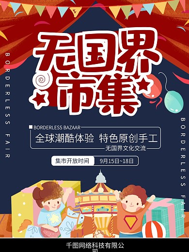 无国界市集海报