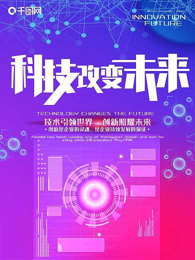 科技改变未来渐变海报