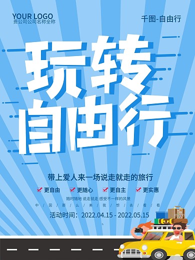 原创小清新玩转自由行自驾游宣传海报