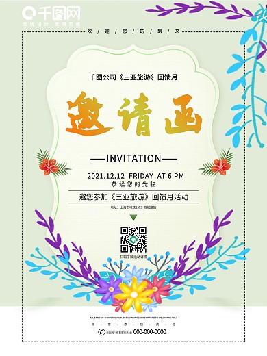 小清新精致大气企业团队活动邀请函海报