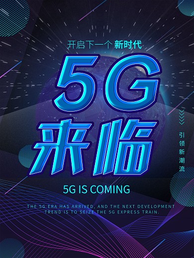 5G海报5G来临科技海报