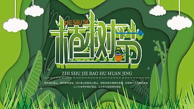 绿色剪纸植树节展板