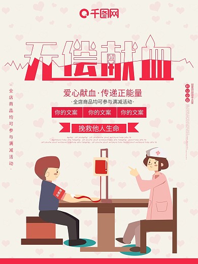无偿献血世界献血日卡通护士公益海报