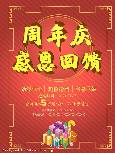 周年庆促销活动之感恩回馈