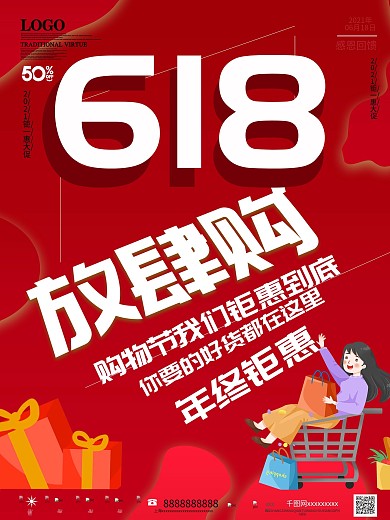 618年中钜惠创意促销文案海报