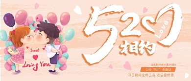 浪漫小清新520情人节表白日公众号封面