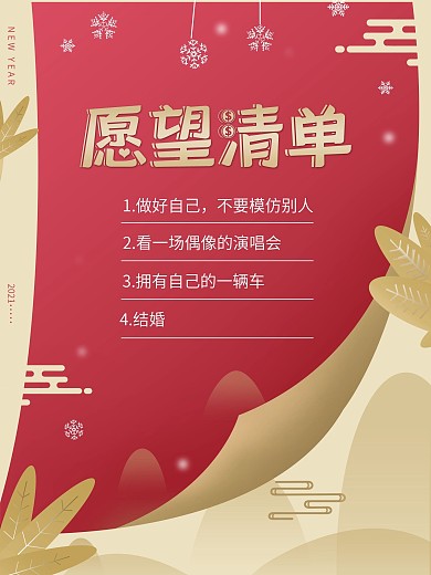 2021愿望清单海报