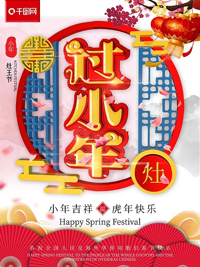 C4D红色喜庆过小年节日海报