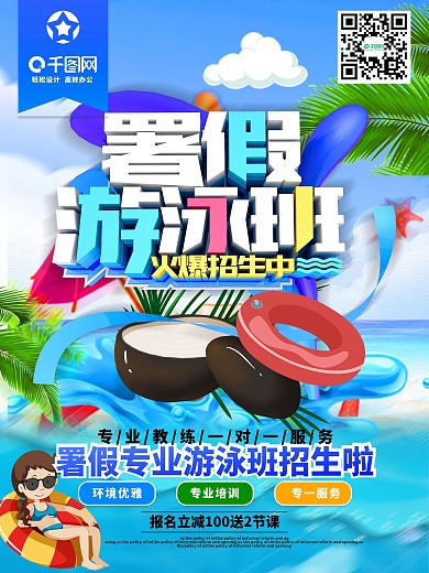 创意字体署假游泳班招生海报