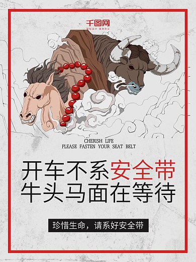 灰色创意安全带牛头马面公益海报