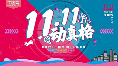 双十一动真格活动促销展板