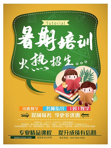 暑期儿童培训商业海报