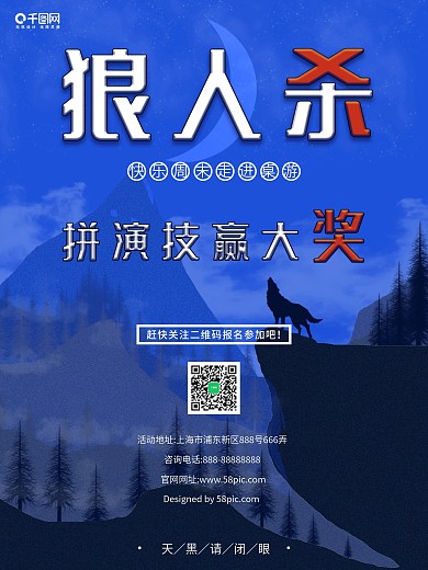 狼人杀桌游拼演技赢大奖比赛活动商业海报