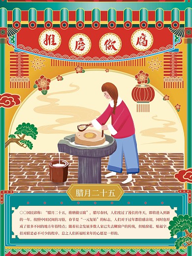 原创插画新年年俗推磨做豆腐腊月二十五海报