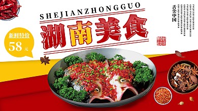 红色简约复古湖南美食促销展板