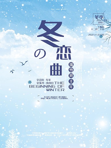唯美清新冬天文艺初雪下雪天配图海报