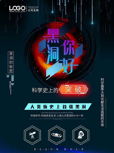 黑洞你好科技感海报